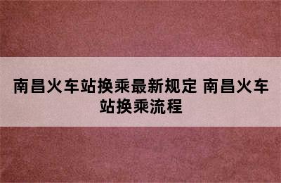 南昌火车站换乘最新规定 南昌火车站换乘流程